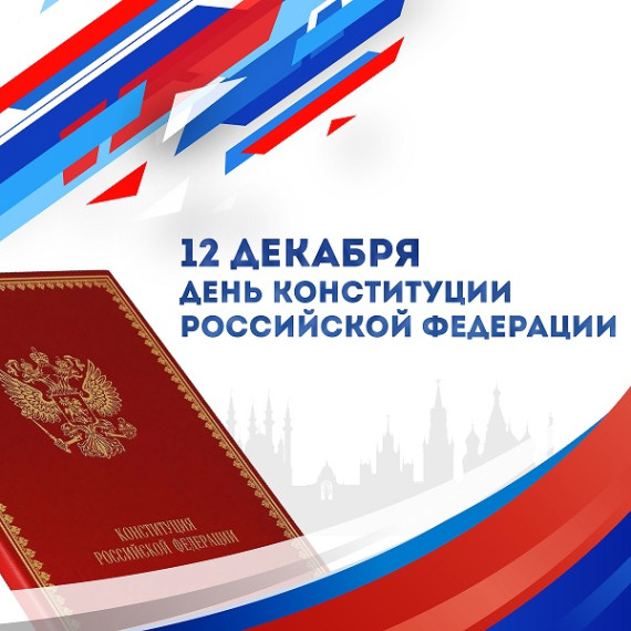 День Конституции.