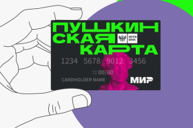 «Пушкинская карта»: зачем нужна, как оформить и где использовать.